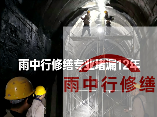 西青长安镇隧道堵漏工程案例